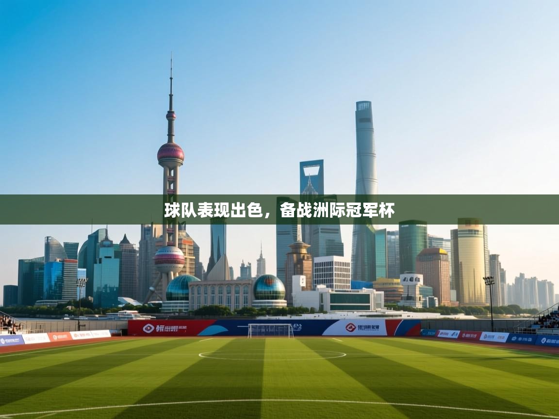 球队表现出色，备战洲际冠军杯  第1张