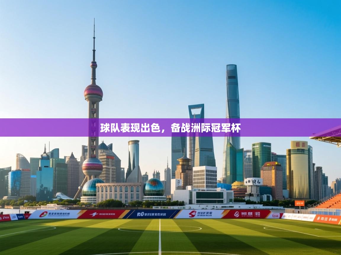 球队表现出色，备战洲际冠军杯  第2张