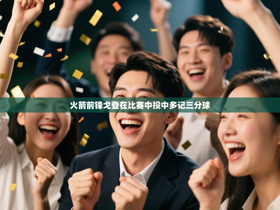 火箭前锋戈登在比赛中投中多记三分球 第2张