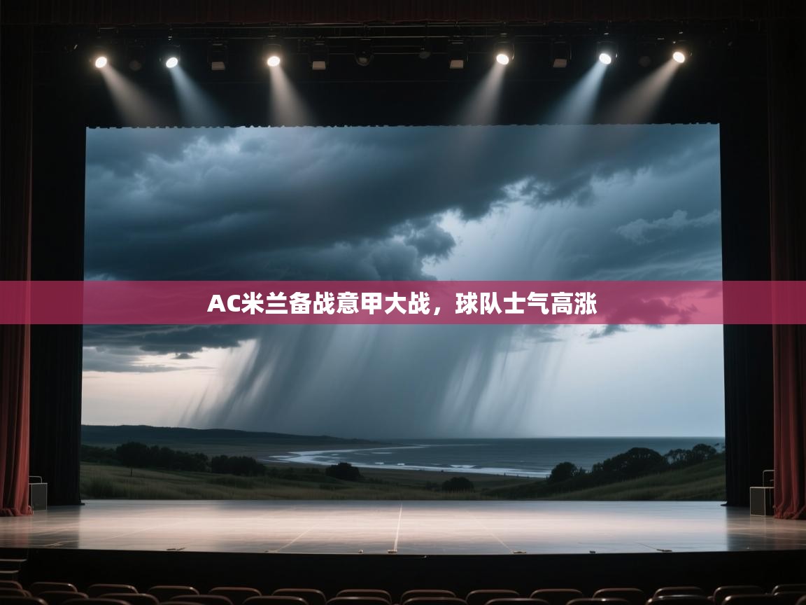 AC米兰备战意甲大战,球队士气高涨 第1张