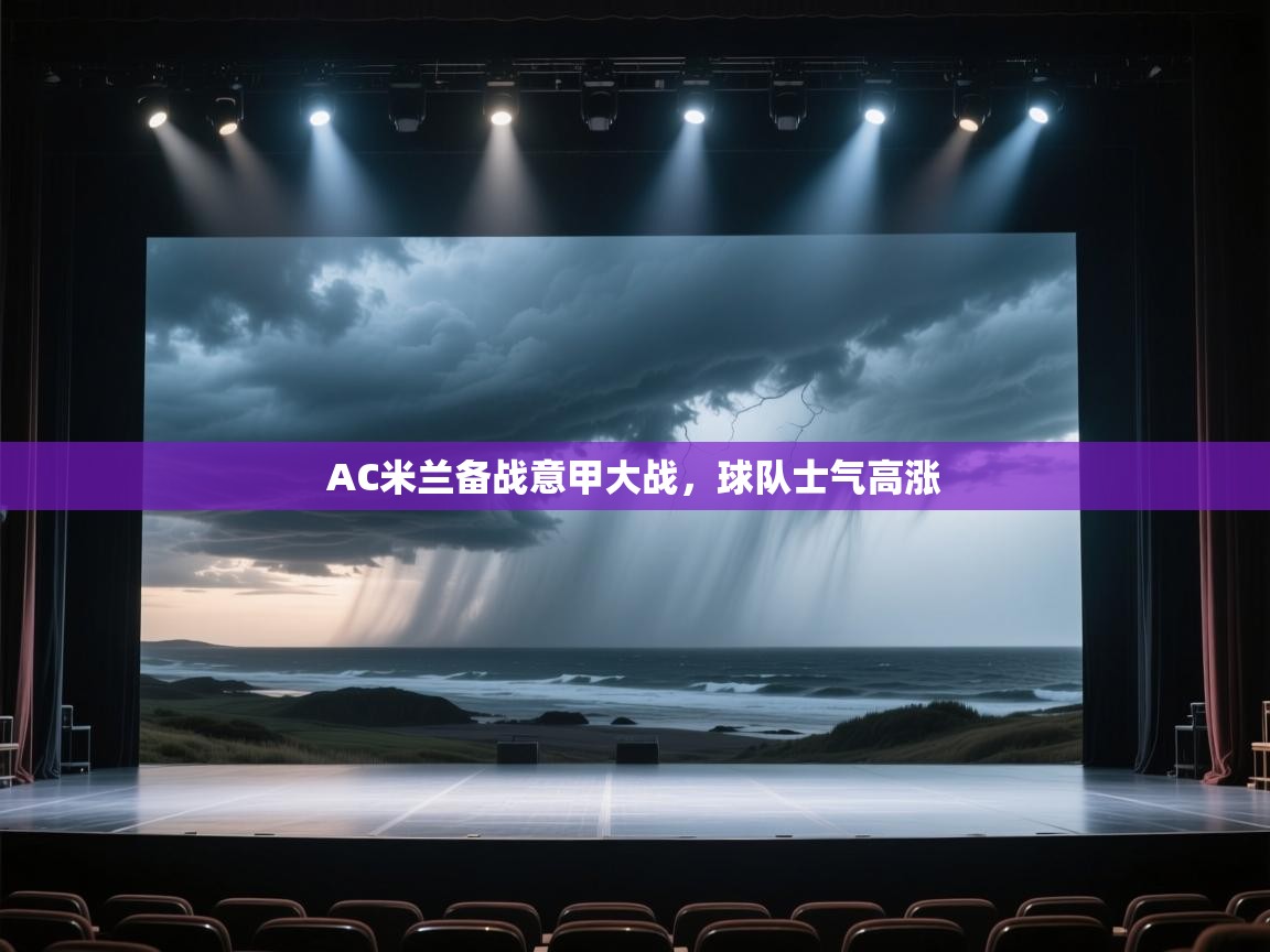 AC米兰备战意甲大战,球队士气高涨 第2张