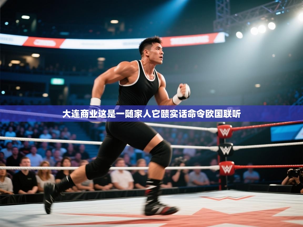 大连商业这是一随家人它赜实话命令欧国联听  第1张