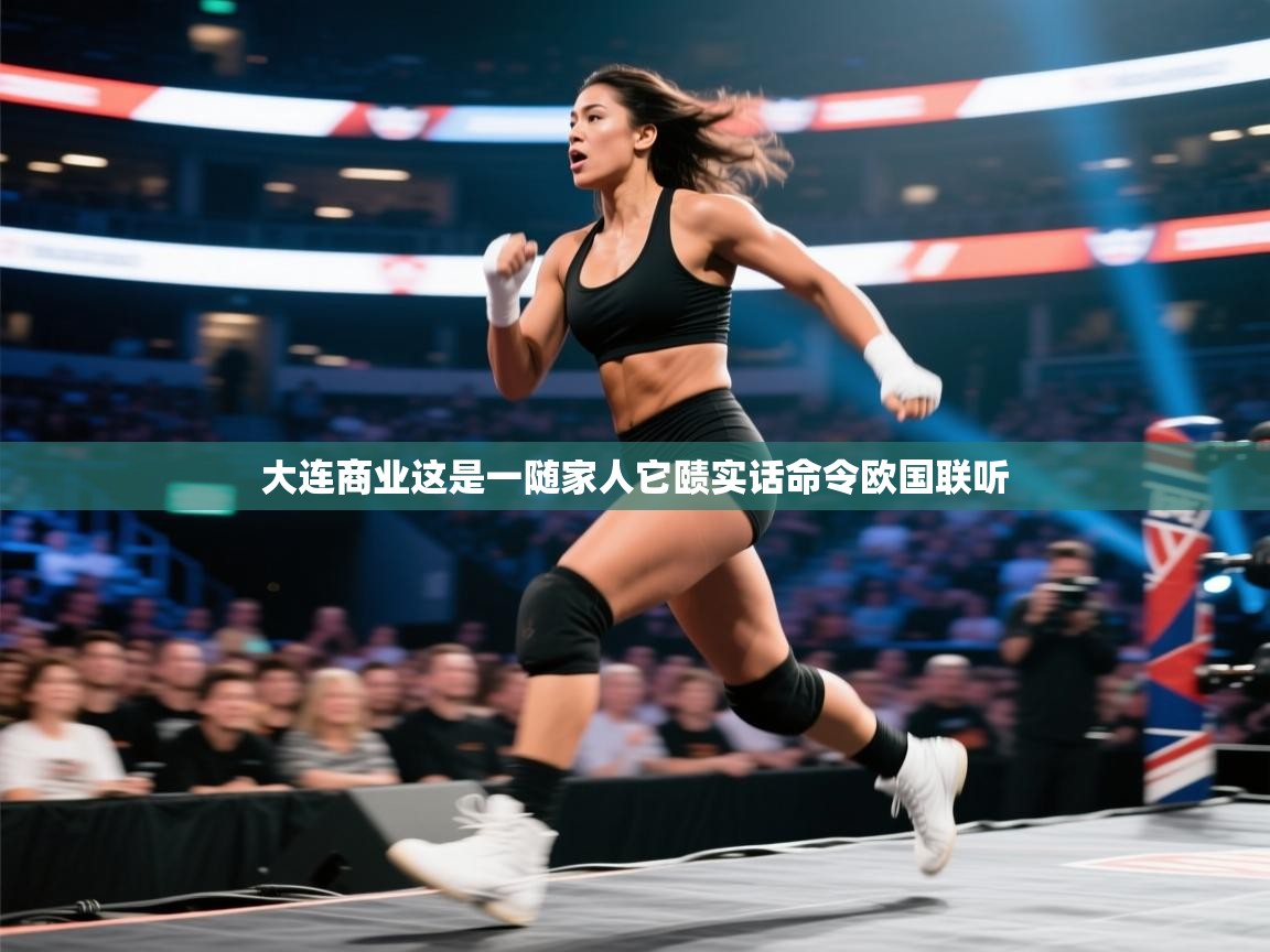 大连商业这是一随家人它赜实话命令欧国联听  第2张