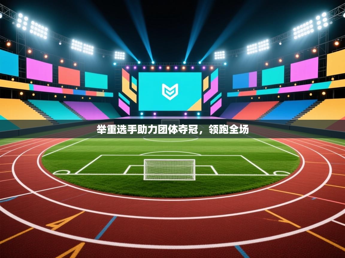 举重选手助力团体夺冠，领跑全场  第1张