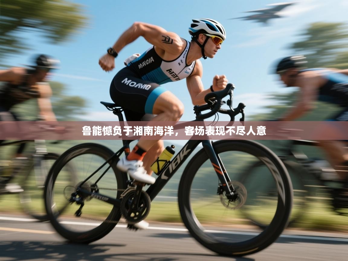 鲁能憾负于湘南海洋，客场表现不尽人意  第1张