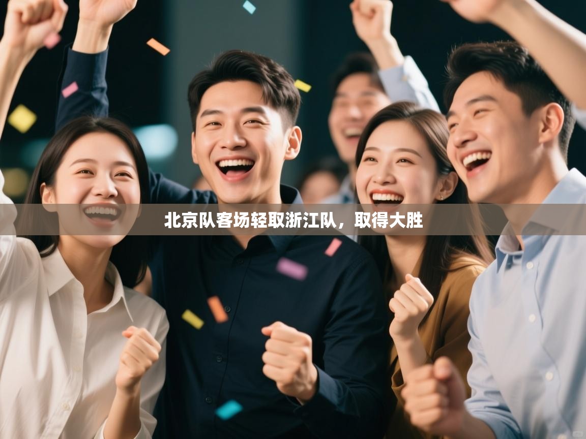 北京队客场轻取浙江队，取得大胜  第1张