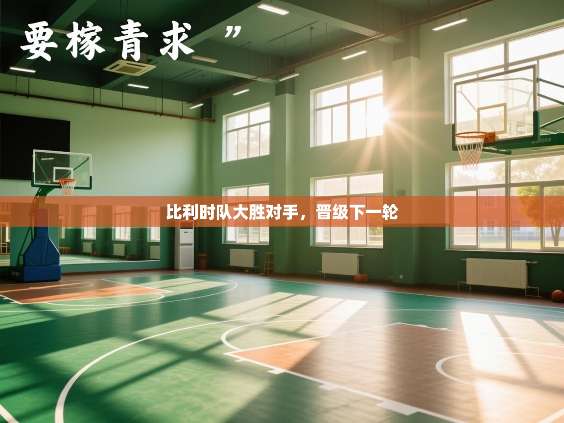 比利时队大胜对手，晋级下一轮  第2张