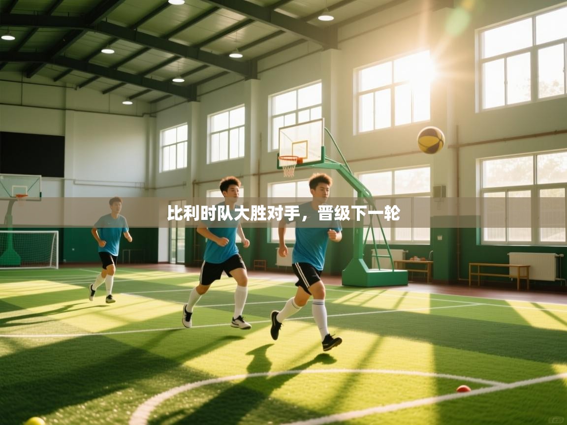 比利时队大胜对手，晋级下一轮  第1张