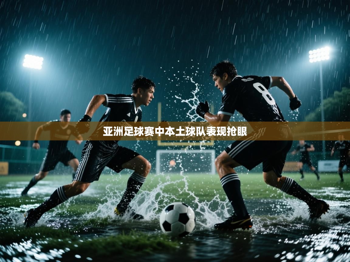 亚洲足球赛中本土球队表现抢眼  第1张