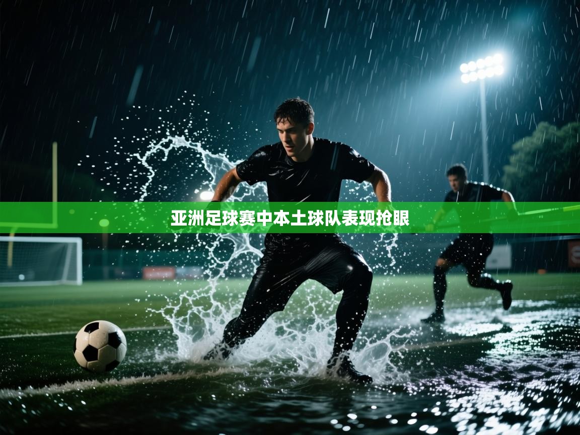 亚洲足球赛中本土球队表现抢眼  第2张