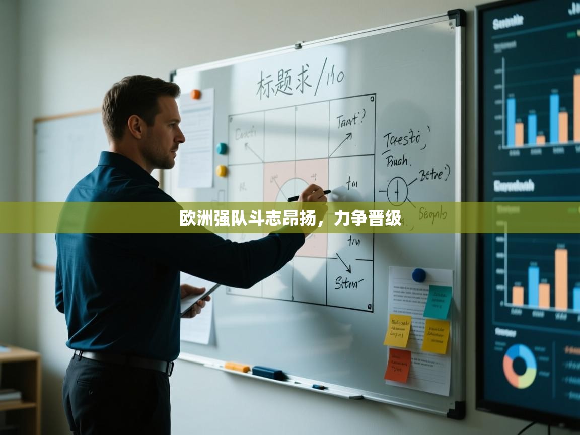 欧洲强队斗志昂扬，力争晋级  第1张