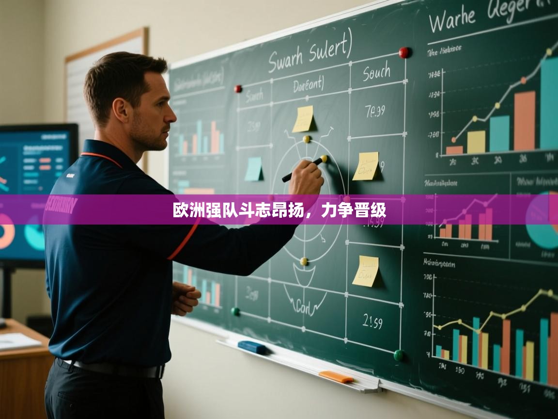 欧洲强队斗志昂扬，力争晋级  第2张