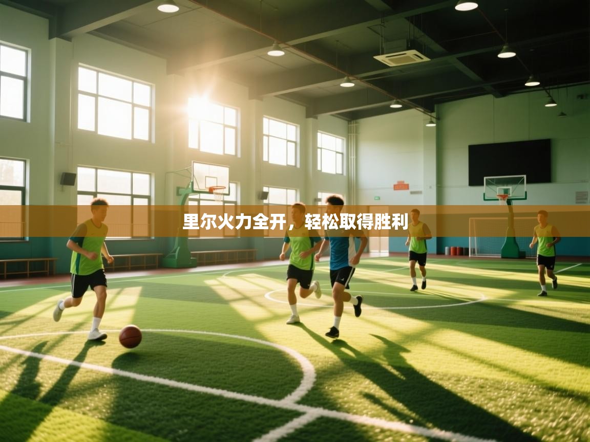 里尔火力全开，轻松取得胜利  第2张