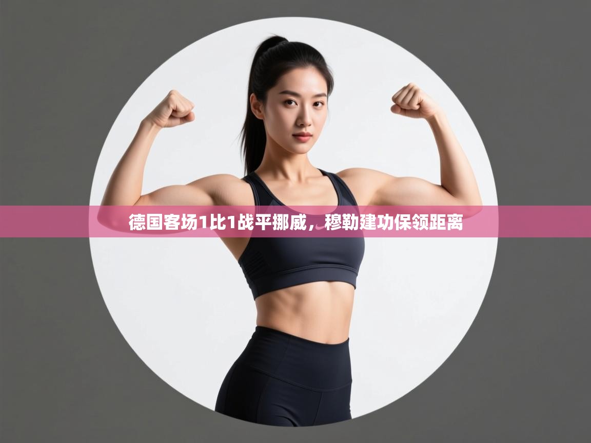 德国客场1比1战平挪威，穆勒建功保领距离  第2张