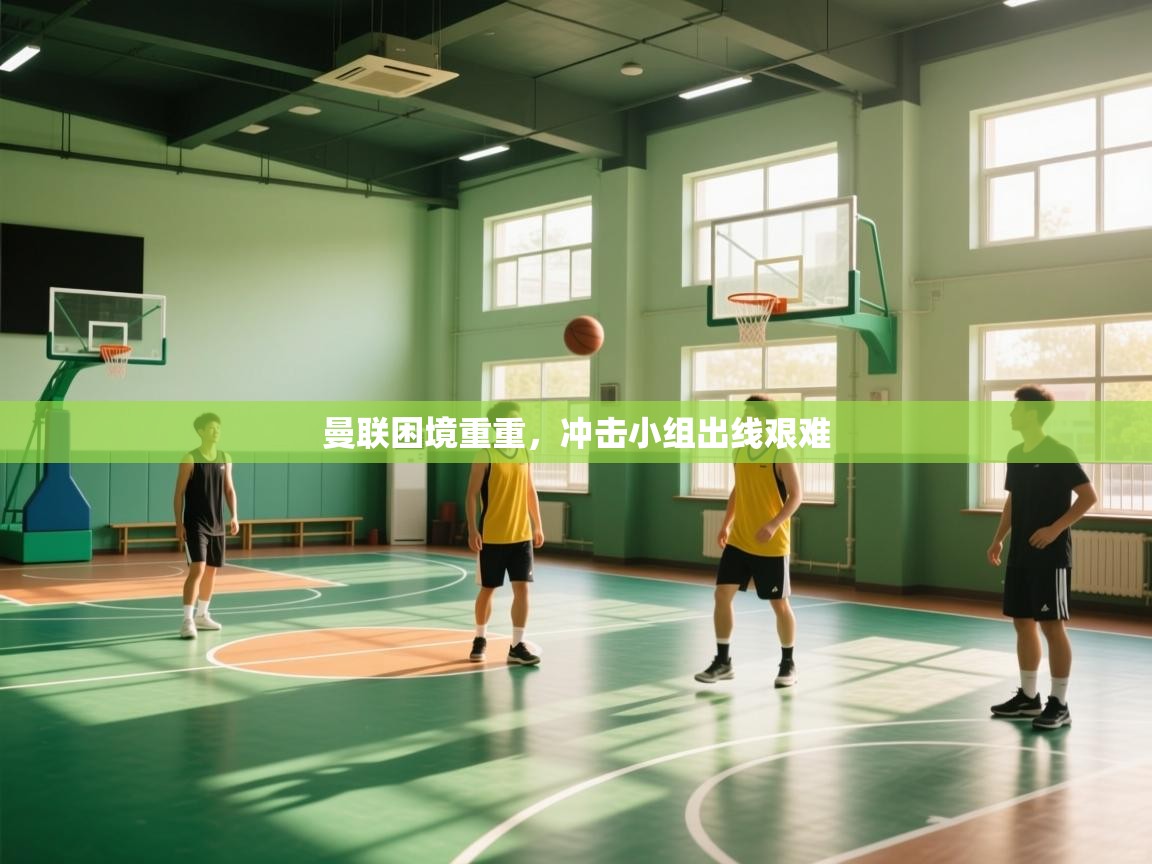 曼联困境重重，冲击小组出线艰难  第2张