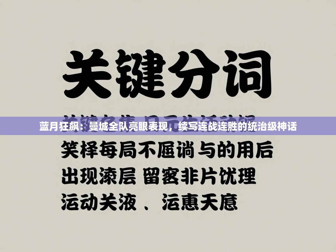 蓝月狂飙：曼城全队亮眼表现，续写连战连胜的统治级神话  第1张