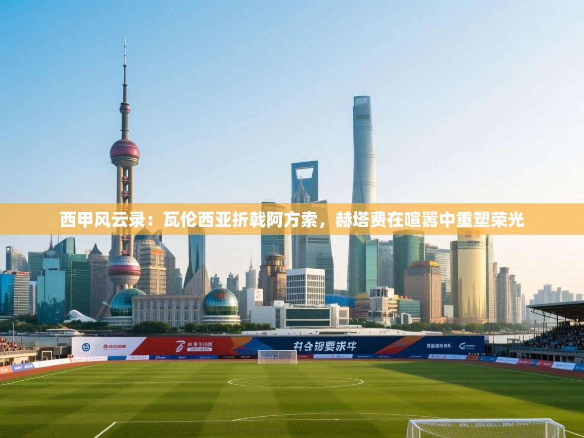 西甲风云录：瓦伦西亚折戟阿方索，赫塔费在喧嚣中重塑荣光  第1张