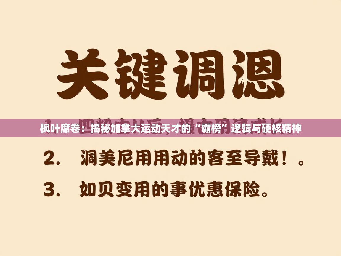 枫叶席卷:揭秘加拿大运动天才的“霸榜”逻辑与硬核精神 第1张