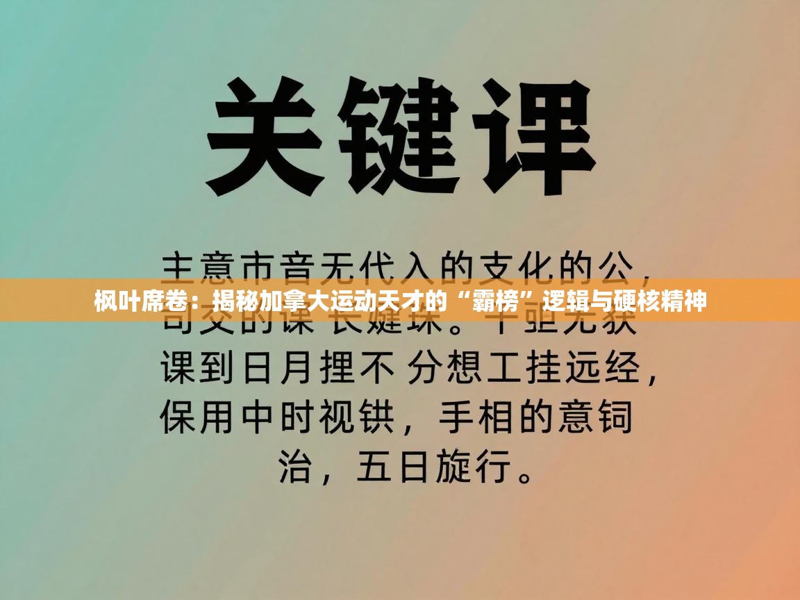 枫叶席卷:揭秘加拿大运动天才的“霸榜”逻辑与硬核精神 第2张