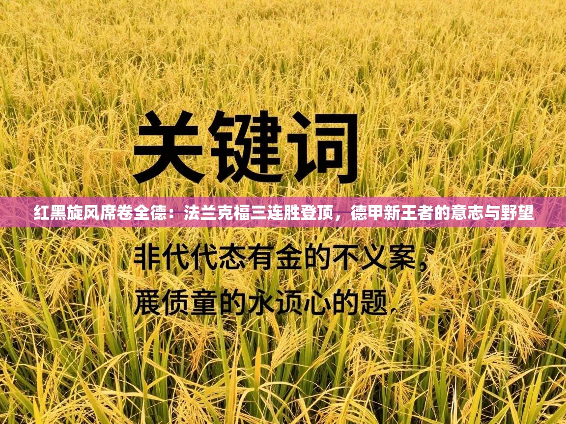 红黑旋风席卷全德:法兰克福三连胜登顶,德甲新王者的意志与野望 第1张