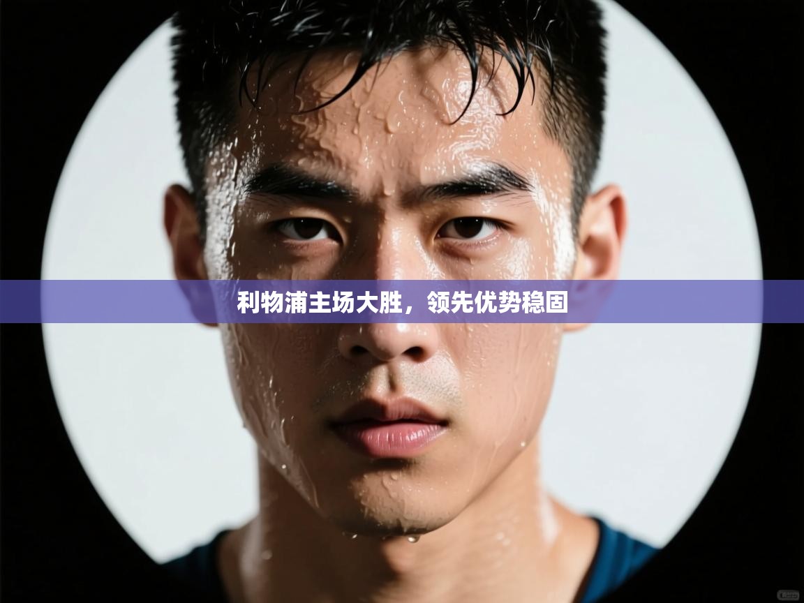 利物浦主场大胜，领先优势稳固  第1张