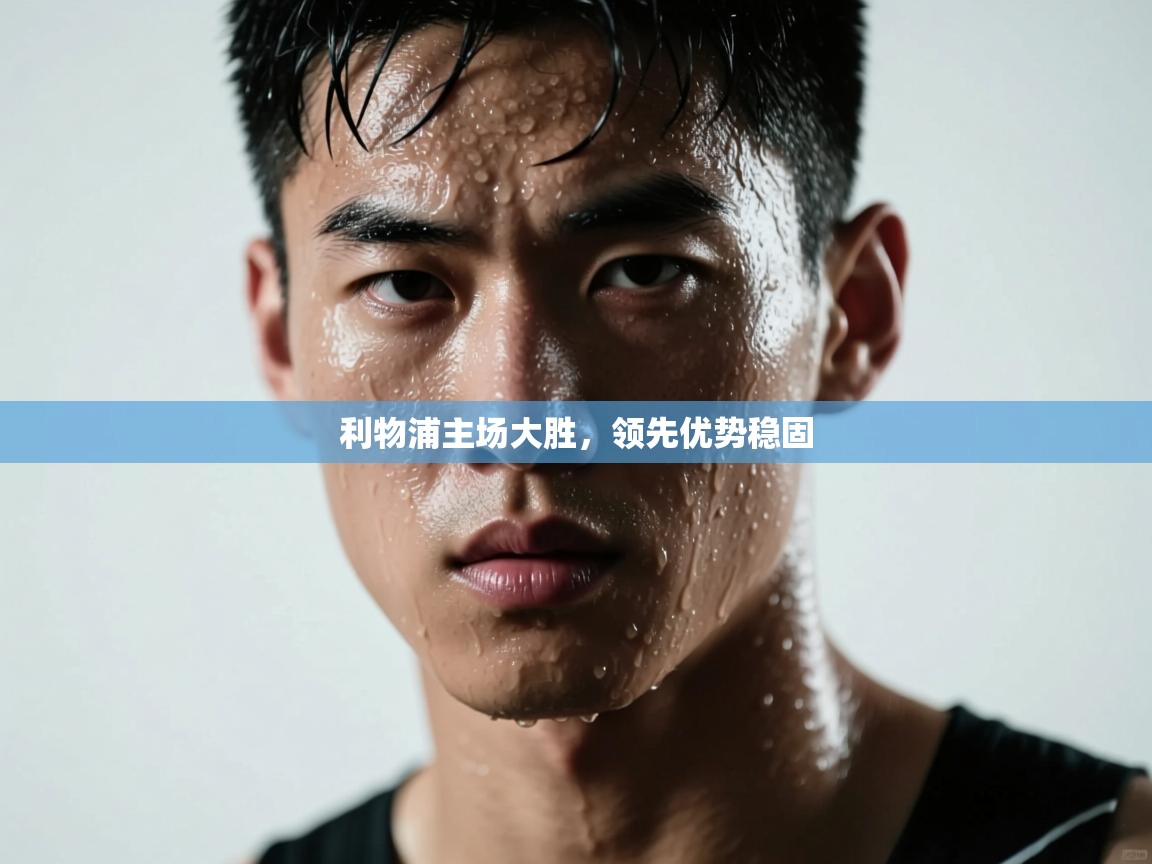 利物浦主场大胜，领先优势稳固  第2张