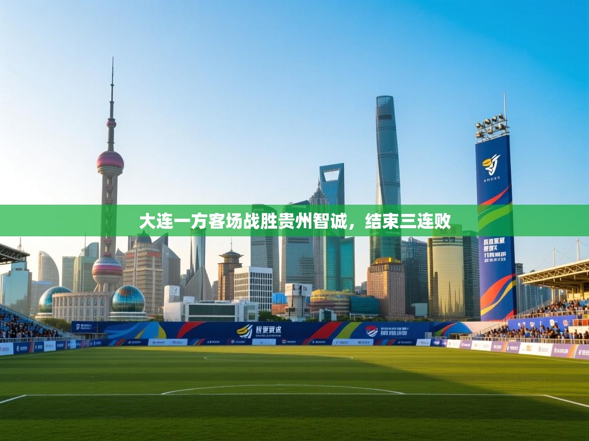 大连一方客场战胜贵州智诚，结束三连败  第1张