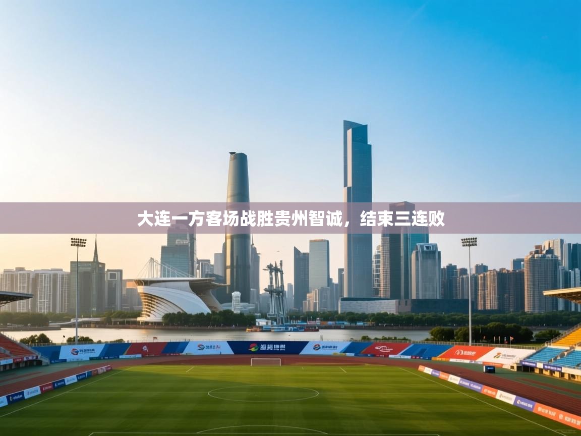 大连一方客场战胜贵州智诚，结束三连败  第2张