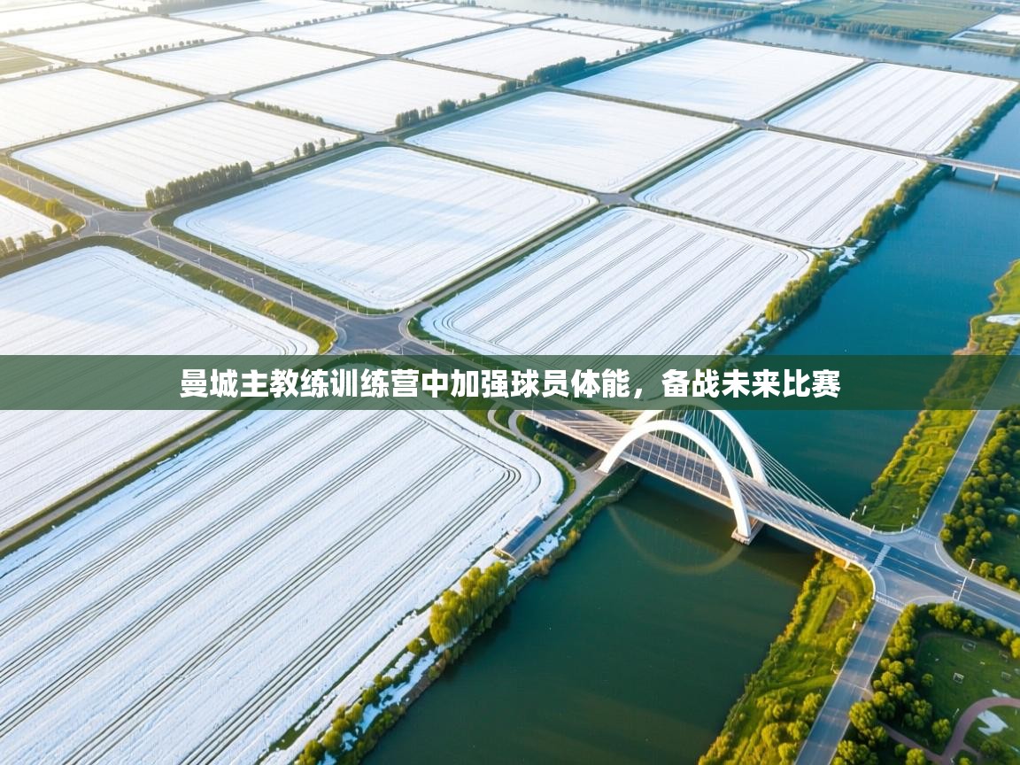 曼城主教练训练营中加强球员体能，备战未来比赛  第1张