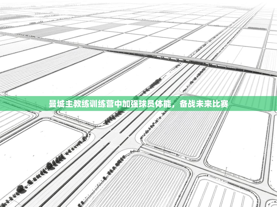 曼城主教练训练营中加强球员体能，备战未来比赛  第2张