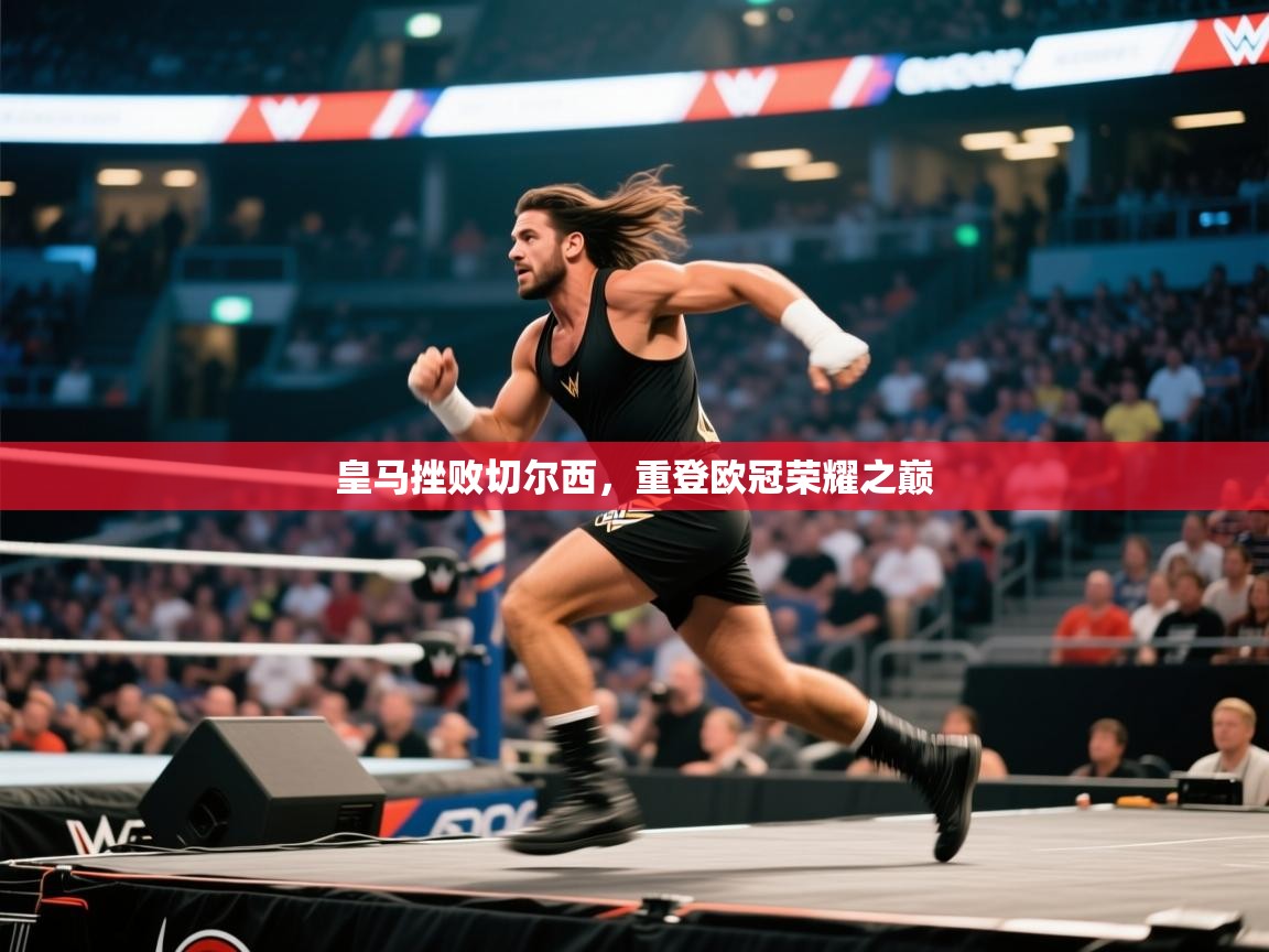 皇马挫败切尔西，重登欧冠荣耀之巅  第1张