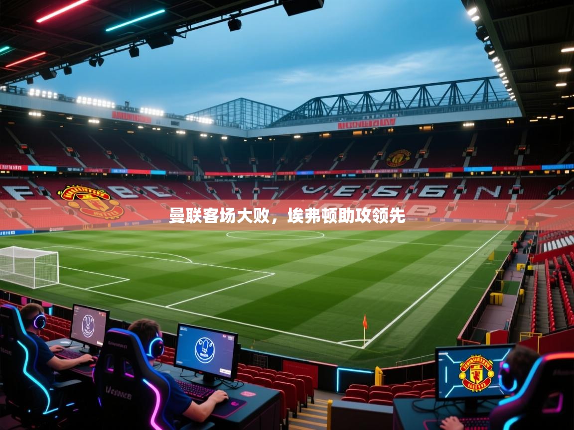 曼联客场大败，埃弗顿助攻领先  第2张
