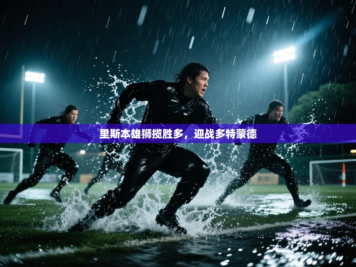 里斯本雄狮揽胜多，迎战多特蒙德  第1张