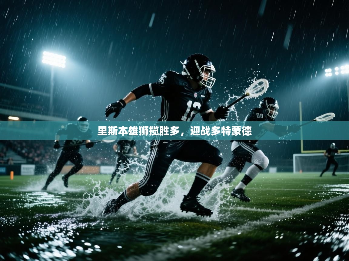 里斯本雄狮揽胜多，迎战多特蒙德  第2张