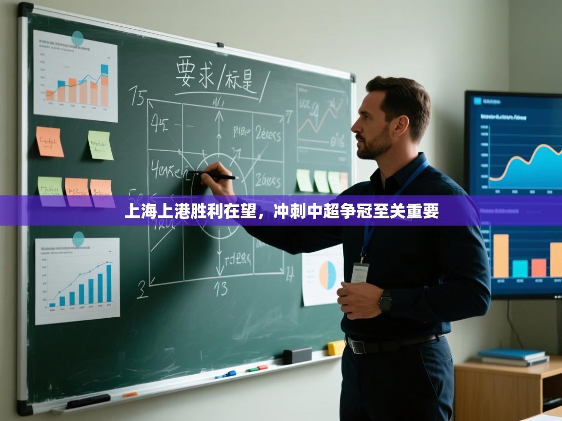 上海上港胜利在望,冲刺中超争冠至关重要 第1张