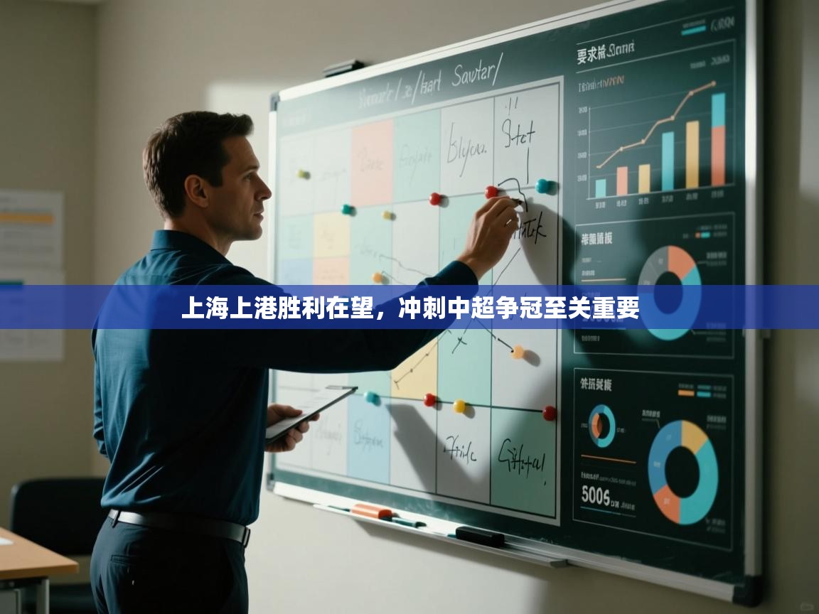 上海上港胜利在望,冲刺中超争冠至关重要 第2张