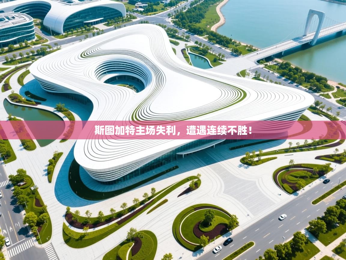 斯图加特主场失利，遭遇连续不胜！  第1张