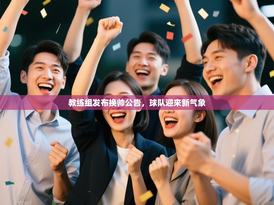 教练组发布换帅公告,球队迎来新气象 第2张