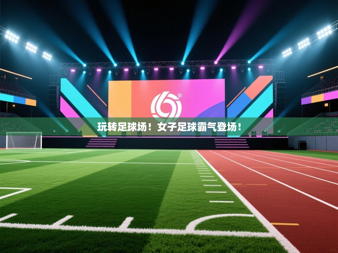 玩转足球场!女子足球霸气登场! 第2张