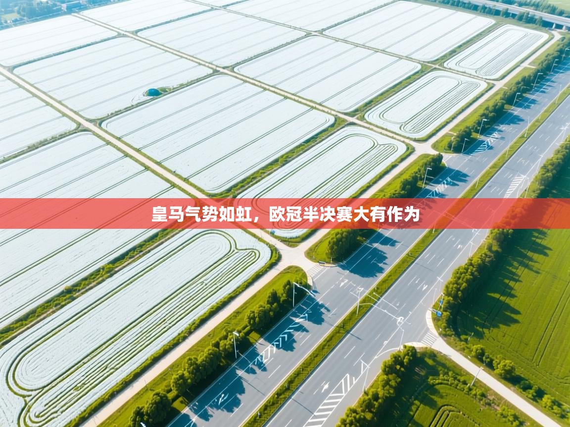 皇马气势如虹，欧冠半决赛大有作为  第1张