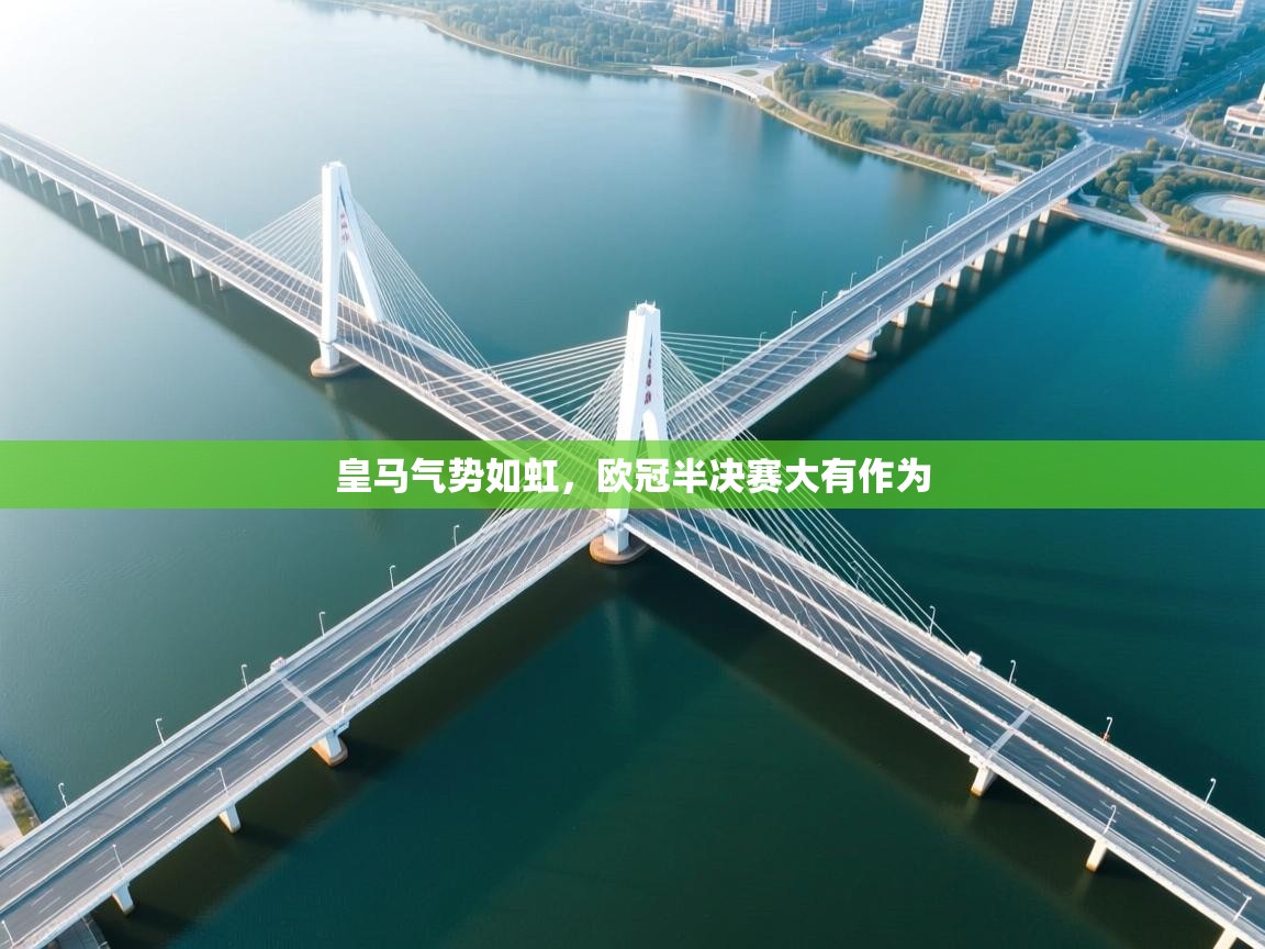 皇马气势如虹，欧冠半决赛大有作为  第2张