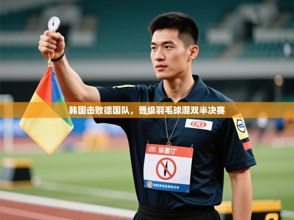 韩国击败德国队，晋级羽毛球混双半决赛  第1张