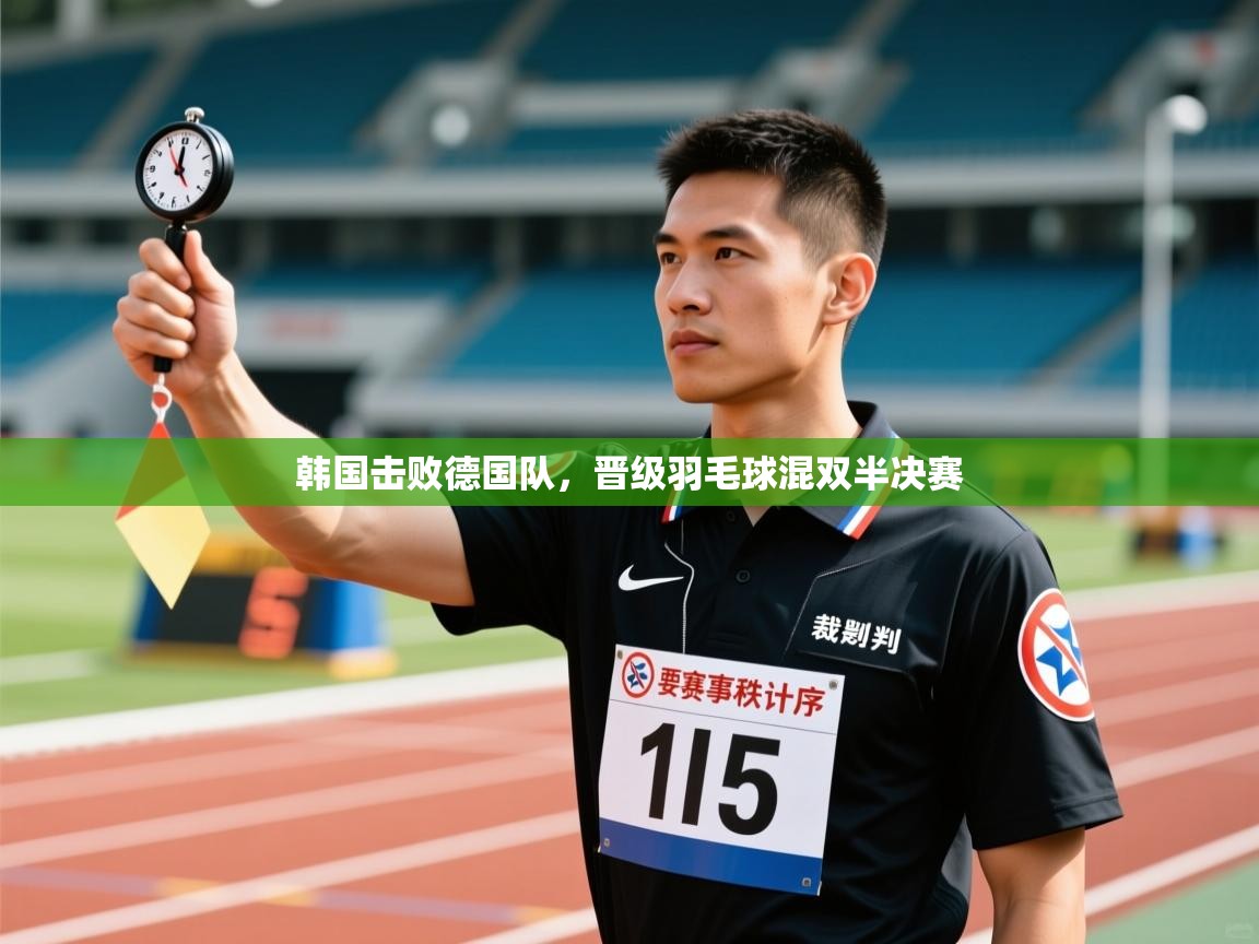 韩国击败德国队，晋级羽毛球混双半决赛  第2张