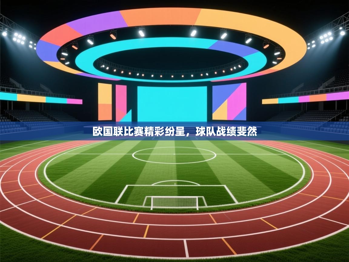 欧国联比赛精彩纷呈，球队战绩斐然  第2张