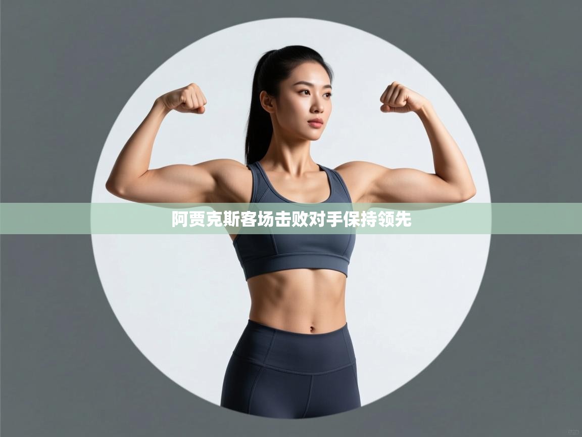 阿贾克斯客场击败对手保持领先  第1张