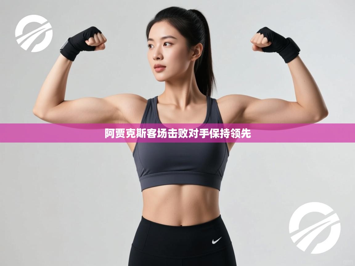 阿贾克斯客场击败对手保持领先  第2张