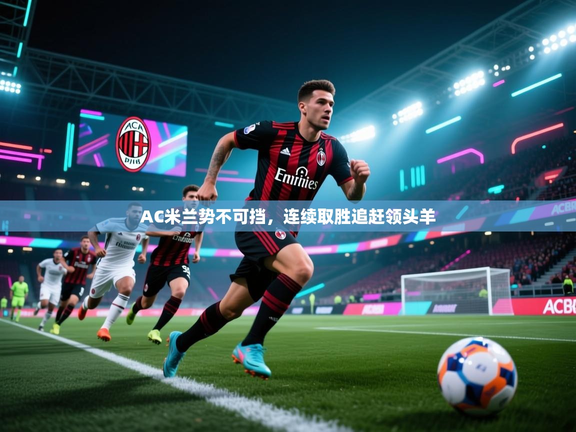 AC米兰势不可挡，连续取胜追赶领头羊  第1张
