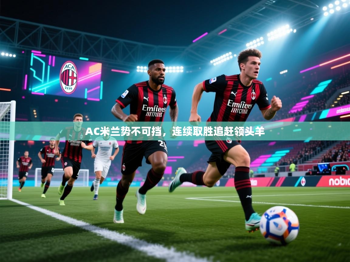 AC米兰势不可挡，连续取胜追赶领头羊  第2张