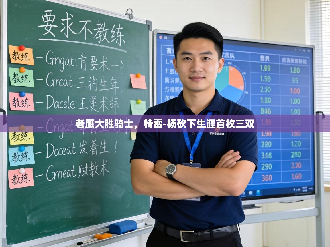 老鹰大胜骑士，特雷-杨砍下生涯首枚三双  第1张