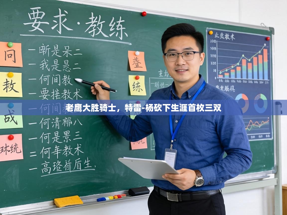 老鹰大胜骑士，特雷-杨砍下生涯首枚三双  第2张